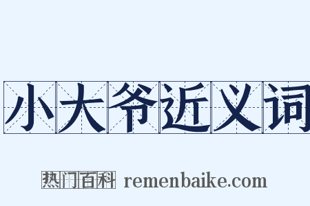 小大爷近义词是什么意思的图片